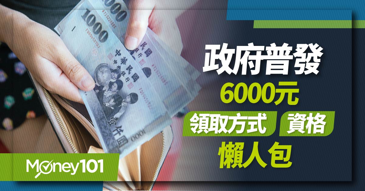 普發現金6000元