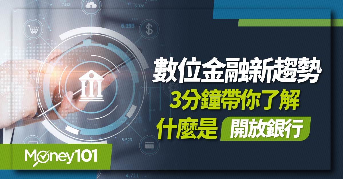 數位金融新趨勢--3分鐘帶你了解什麼是開放銀行