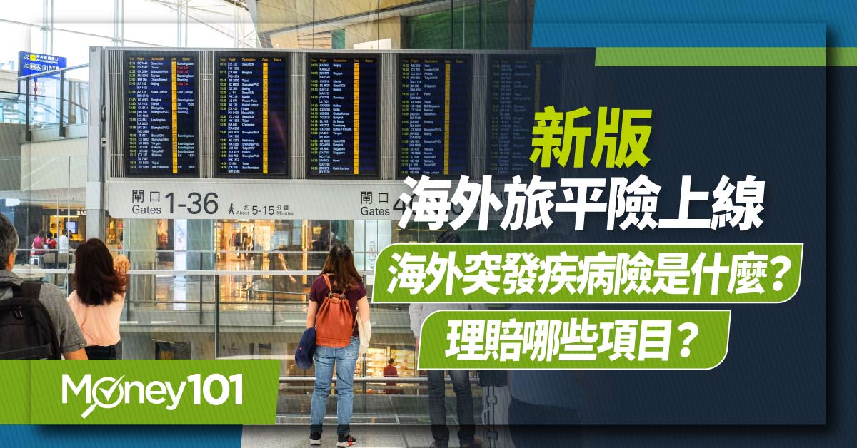 海外突發疾病險重新上架！新版海外突發疾病險保障範圍有哪些？出國確診有理賠嗎？