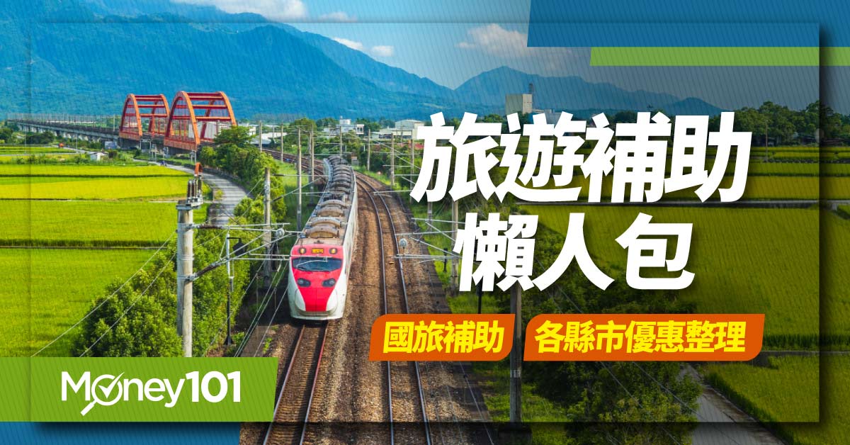 【2022 國旅補助】各縣市住宿/行程優惠方案總整理（基隆/新北/桃園/雲林/台南/花蓮）