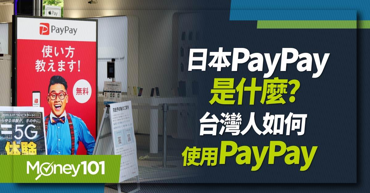 日本PayPay是什麼-台灣人如何使用PayPay