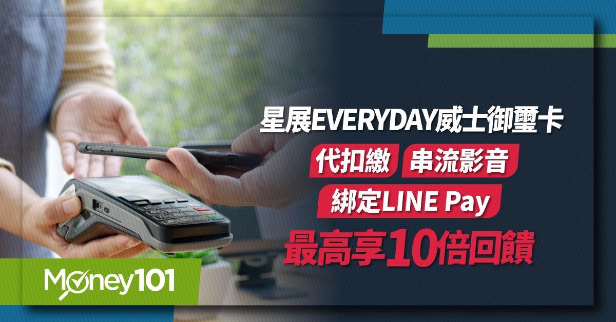 悠享生活必備信用卡！星展everyday威士御璽卡代扣繳、串流影音享最高 10 倍回饋 綁 LINE Pay消費滿額享最高LINE POINTS 3%回饋