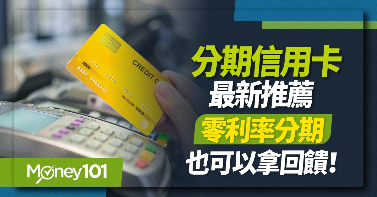 2025最新 17張分期零利率信用卡推薦　0利率分期付款，再享國內最高1%、國外最高2.5%回饋