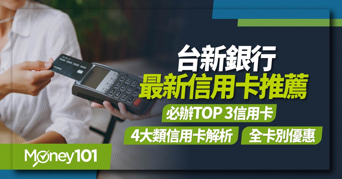 2025 台新信用卡推薦　Top 5 必備神卡/無腦刷/海外刷卡/行動支付/繳費信用卡/電影優惠