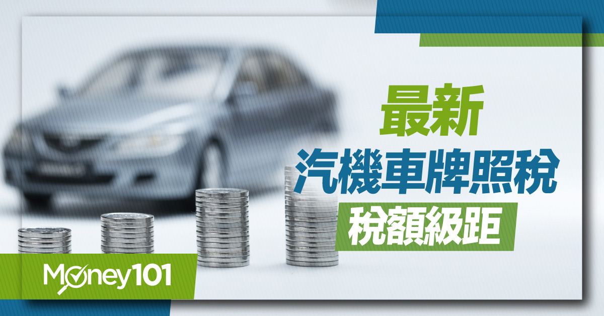 2024 汽機車牌照稅要繳多少？每年繳幾次？信用卡優惠/電動車、汽機車牌照稅稅額表總整理