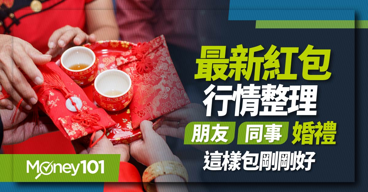 2024 結婚紅包行情整理！朋友/同事婚禮紅包怎麼包？最新禮金公式看這