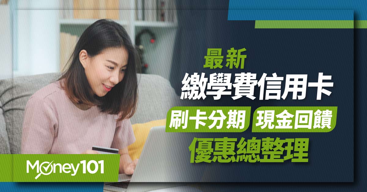 2025 最佳繳學費信用卡/行動支付推薦！i繳費平台刷哪張？學費最優 20% 回饋/最長 12 期分期 0 利率