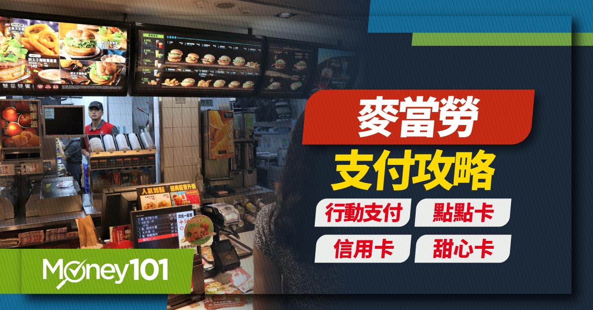 2025 最新麥當勞支付攻略：信用卡、行動支付、信用卡、點點卡與M point