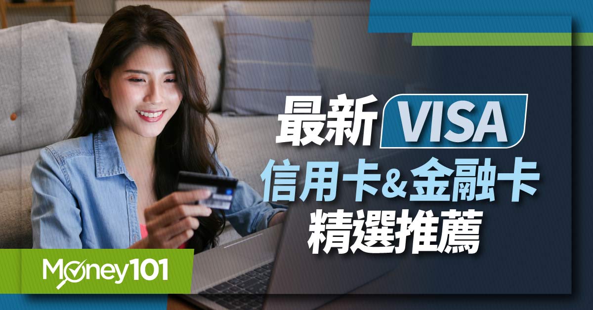 2025 VISA 信用卡推薦》VISA 信用卡是什麼？差別在哪？ VISA 信用卡機場接送權益優惠一次看