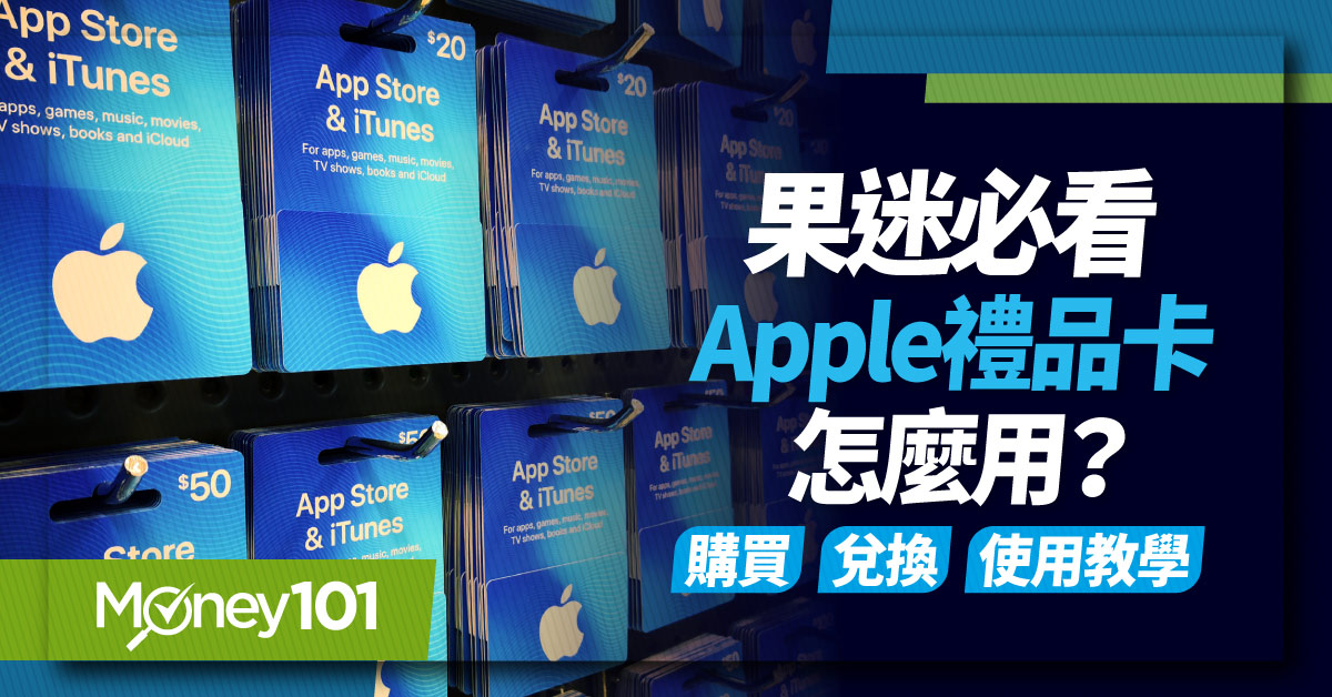 果迷必看--Apple禮品卡怎麼用？-購買-兌換-使用教學