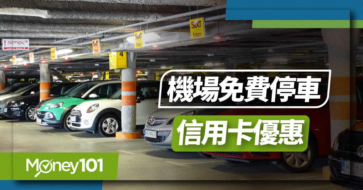 機場免費停車-信用卡優惠整理