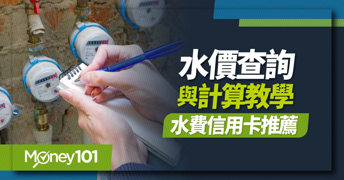 水費會調漲嗎？逾期怎麼辦？水費查詢和計算教學　最高15%回饋水費信用卡推薦