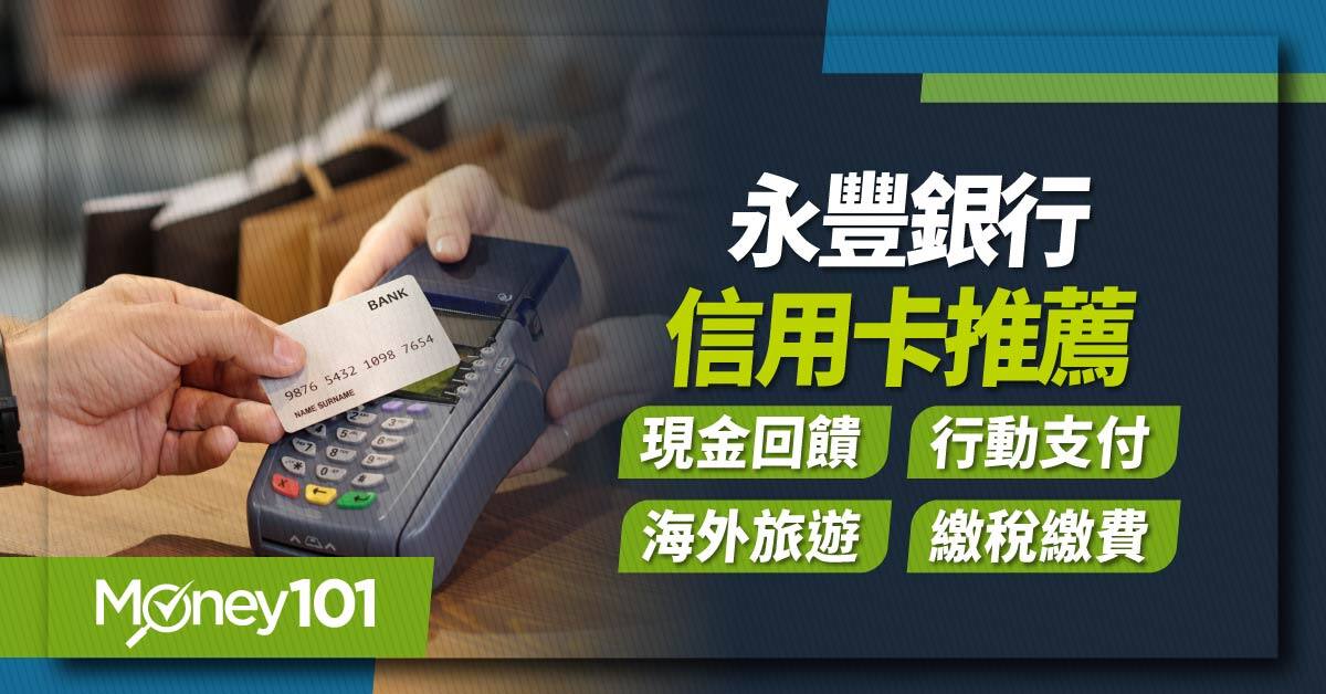 2024 最新永豐信用卡推薦！7張精選卡總整理：現金回饋／行動支付／海外旅遊／繳稅繳費／全卡別優惠