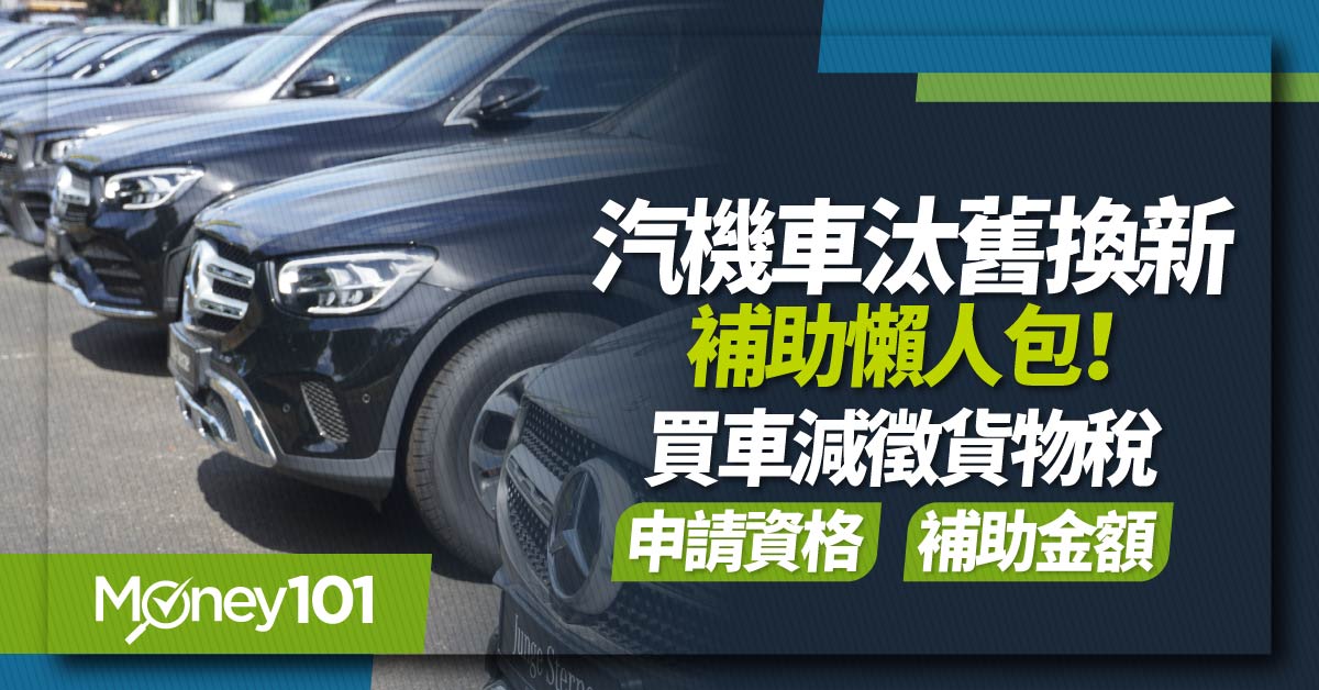 汽機車汰舊換新補助最高拿 5 萬！買新車減徵貨物稅申請資格/流程/準備文件整理包