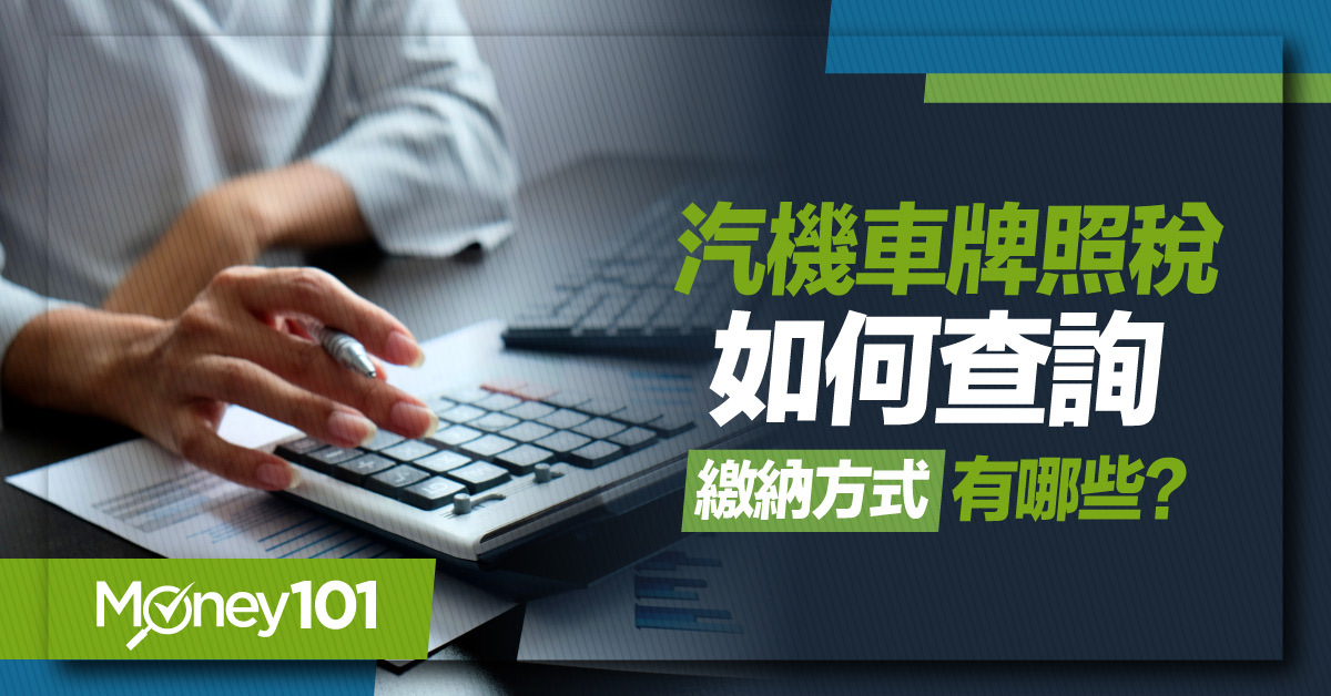 汽機車牌照稅金額如何查詢？牌照稅繳納方式有哪些？電動車需要繳嗎？2024 繳牌照稅重點整理