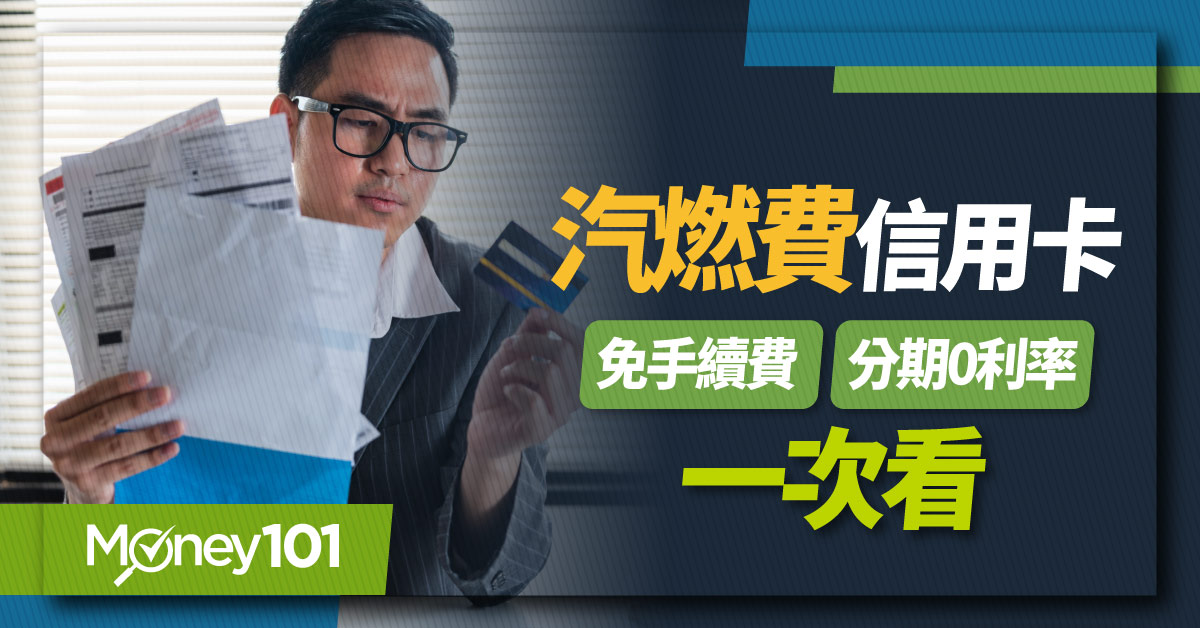 2024 信用卡繳汽機車燃料費優惠！銀行刷卡/分期/行動支付回饋整理