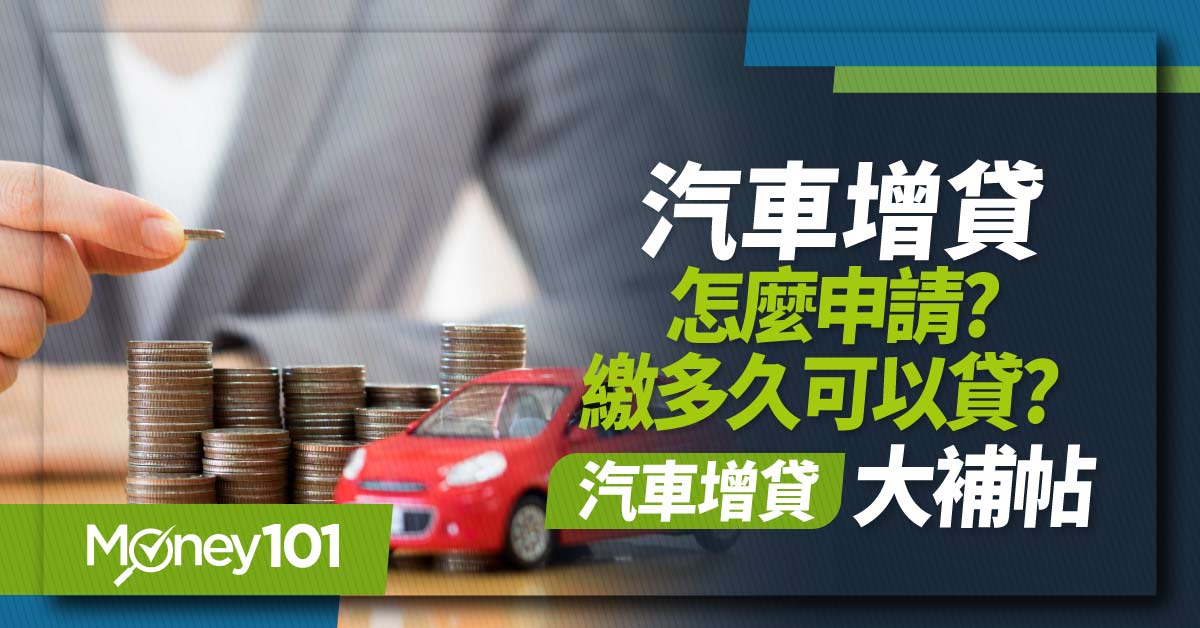 汽車增貸懶人包 車貸繳多久才能申請?利率多少?好過嗎?