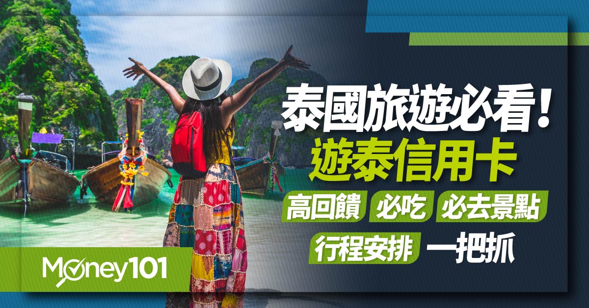 2025 去泰國刷卡選哪張？最新泰國旅遊懶人包：免簽證、退稅、美食景點、泰國信用卡推薦3%～32%回饋