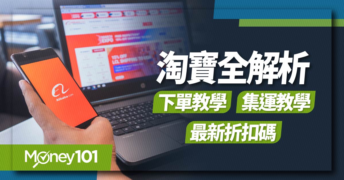 淘寶信用卡推薦！淘寶購物怎麼買？　淘寶集運/退換貨教學/最新折扣碼