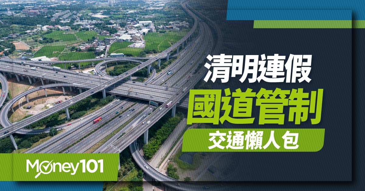 2024 清明連假高乘載管制總整理！清明國道收費/匝道封閉/高乘載/替代道路懶人包