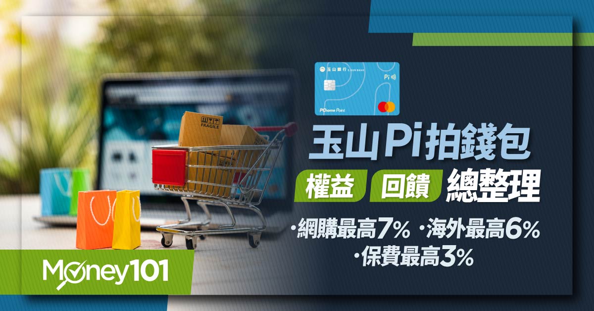 【信用卡推薦】玉山Pi卡好用嗎？權益、回饋總整理！指定消費最高4.2%回饋、網購與保費分期　玉山Pi拍錢包信用卡值得辦嗎？