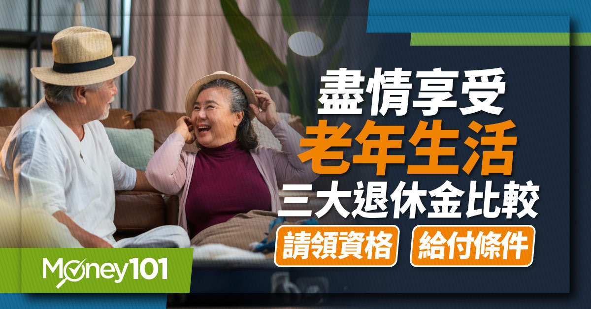 勞保年金給付多少？勞工退休金資格有哪些？最多領幾筆？請領資格/給付標準/計算方式比較