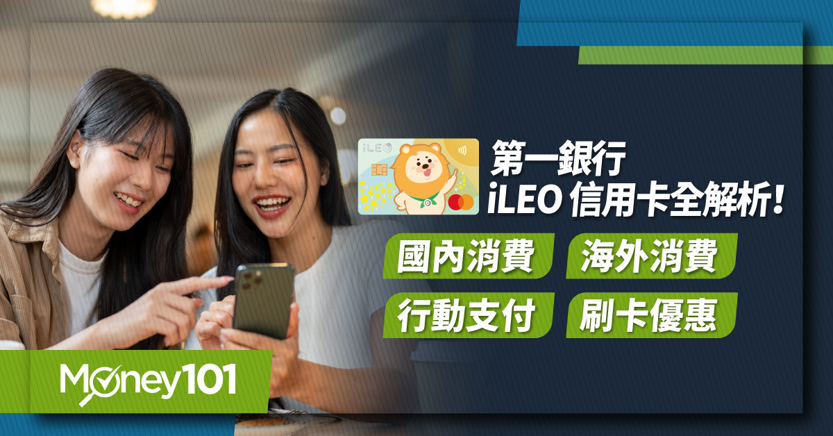 第一銀行-iLEO-信用卡全解析!--國內消費海外消費行動支付刷卡優惠