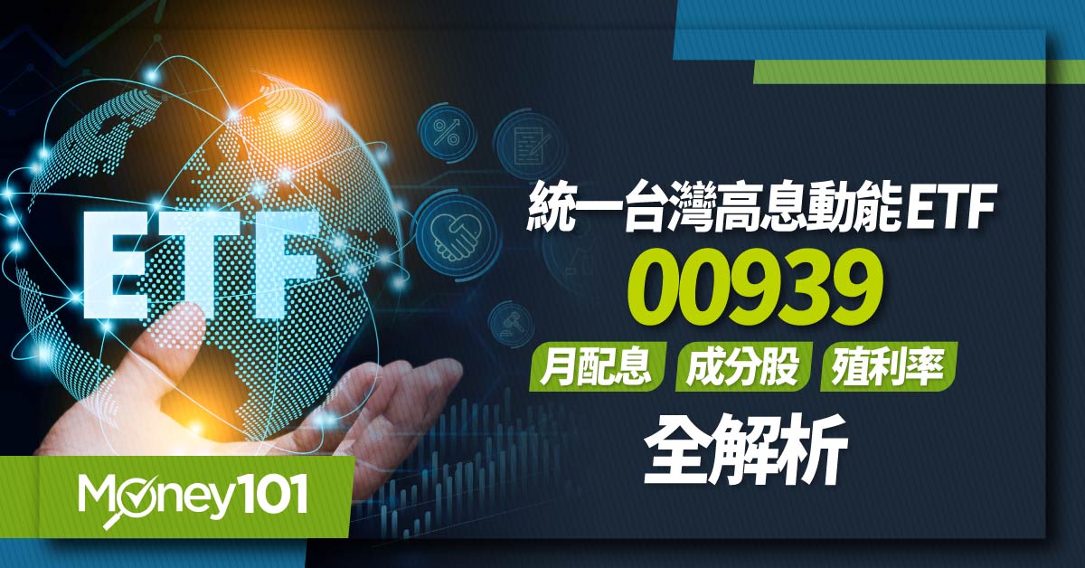 【ETF推薦】00939 統一台灣高息動能：月配息／殖利率／成分股／報酬率全解析