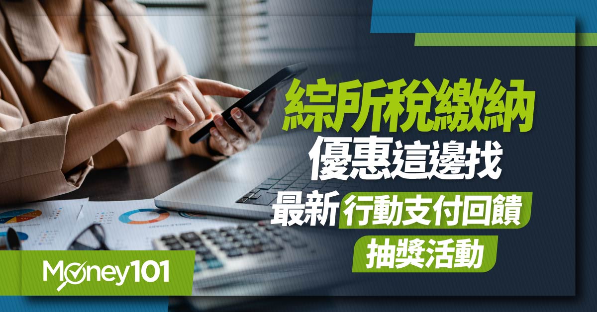 【2024 報稅懶人包】行動支付繳稅優惠有哪些？最新行動支付繳稅教學 台灣Pay/LINE Pay/街口繳所得稅回饋攻略