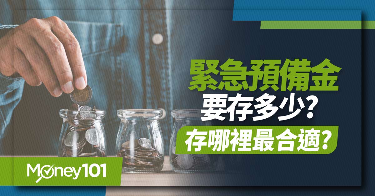 緊急預備金是什麼？要存多少錢？存哪裡最划算？常見問題一次看