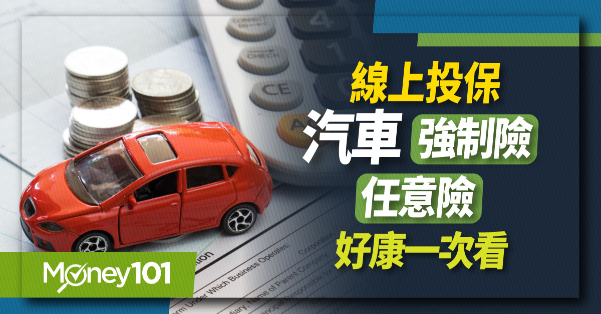 【最新】 汽車強制險保費多少錢？15 家產險網路投保強制險／任意險優惠完整比較