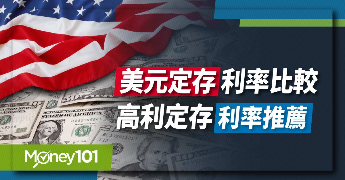 2025年美金/美元定存利率哪間銀行比較高？ 超過 30 家銀行完整比較(2月更新)