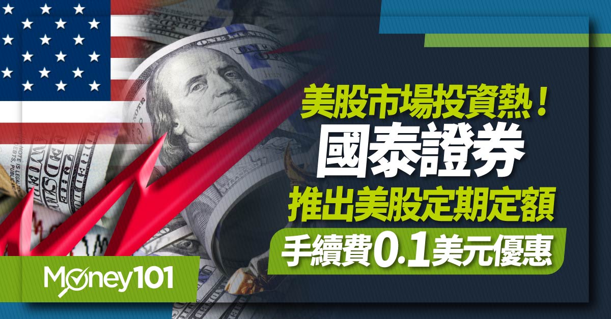 美股市場投資熱 ! 國泰證券推出美股定期定額手續費0.1美元優惠