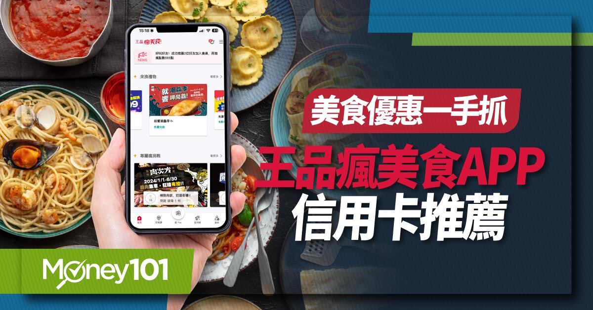 美食優惠一手抓-王品瘋美食-app-信用卡推薦