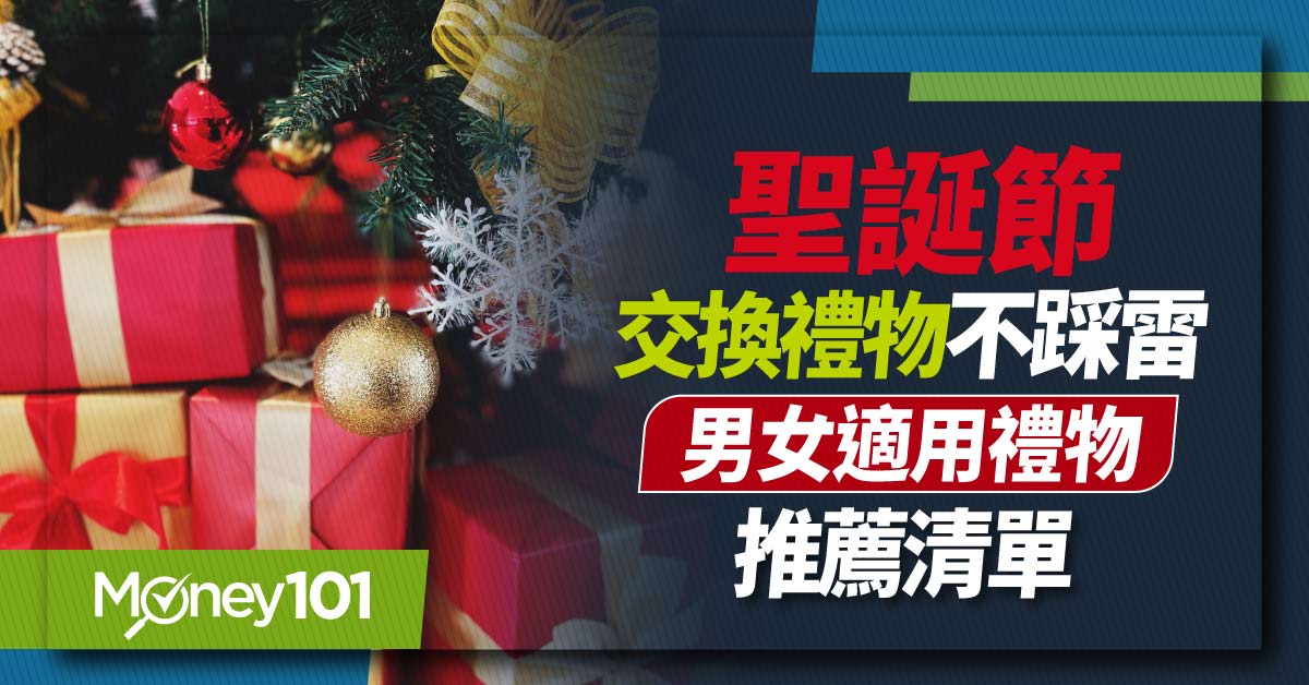 2024 最新聖誕節交換禮物送什麼好？300元~1000 元男女適用禮物推薦清單