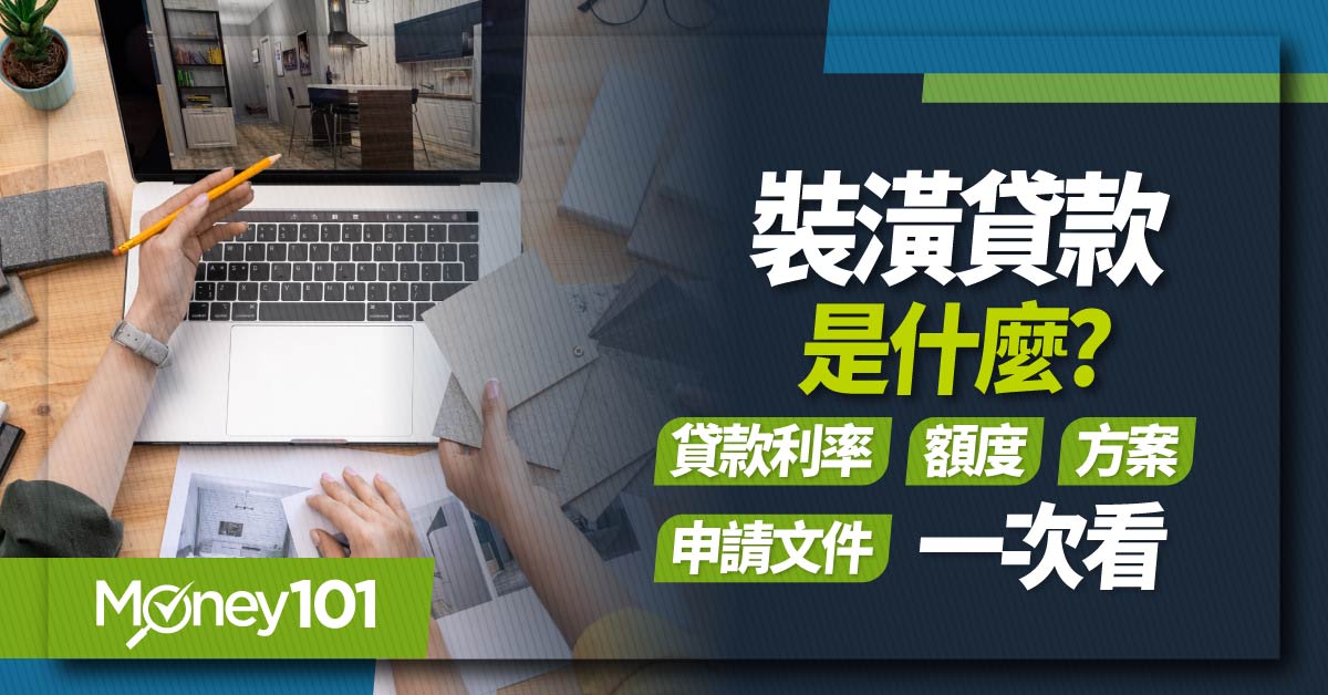 裝潢貸款是什麼? 房屋裝潢利率、借款額度、貸款方案、申請準備文件一次看