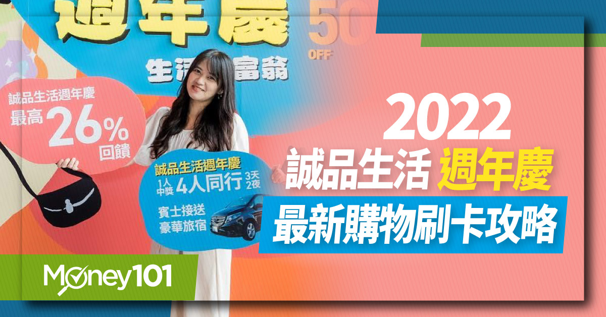 2022 誠品生活週年慶開跑 滿額回饋最高24% 最新DM優惠情報統整