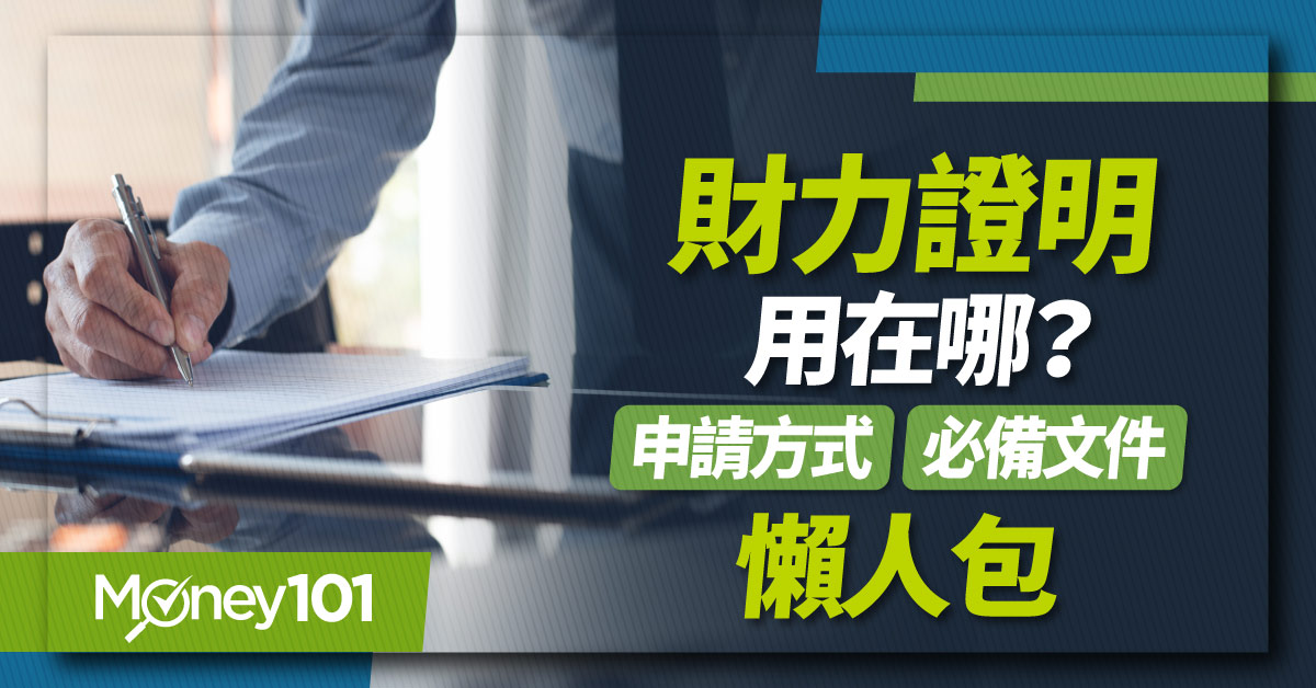 財力證明申請方式有哪些？收入型 vs 資產型比較 MyData平台使用教學一次看