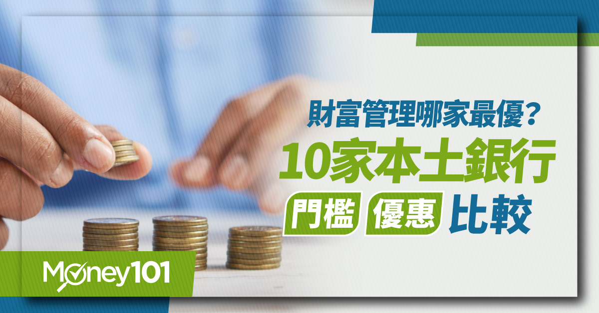 2024 本土銀行財富管理哪家好？10 家本土銀行門檻/外匯優惠最新懶人包