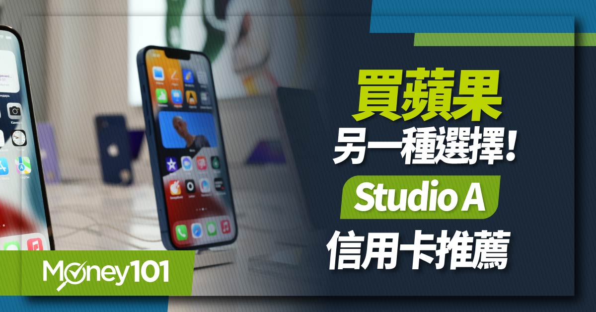 iPhone 16 信用卡推薦！買 Apple 這家優惠多更多 STUDIO A 信用卡/分期/教育價懶人包