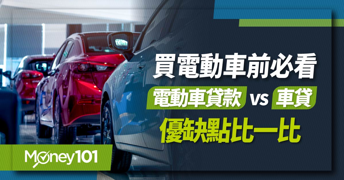 買電動車貸款怎麼選？2024 電動車貸款利率比一比 最低利率1.88%起