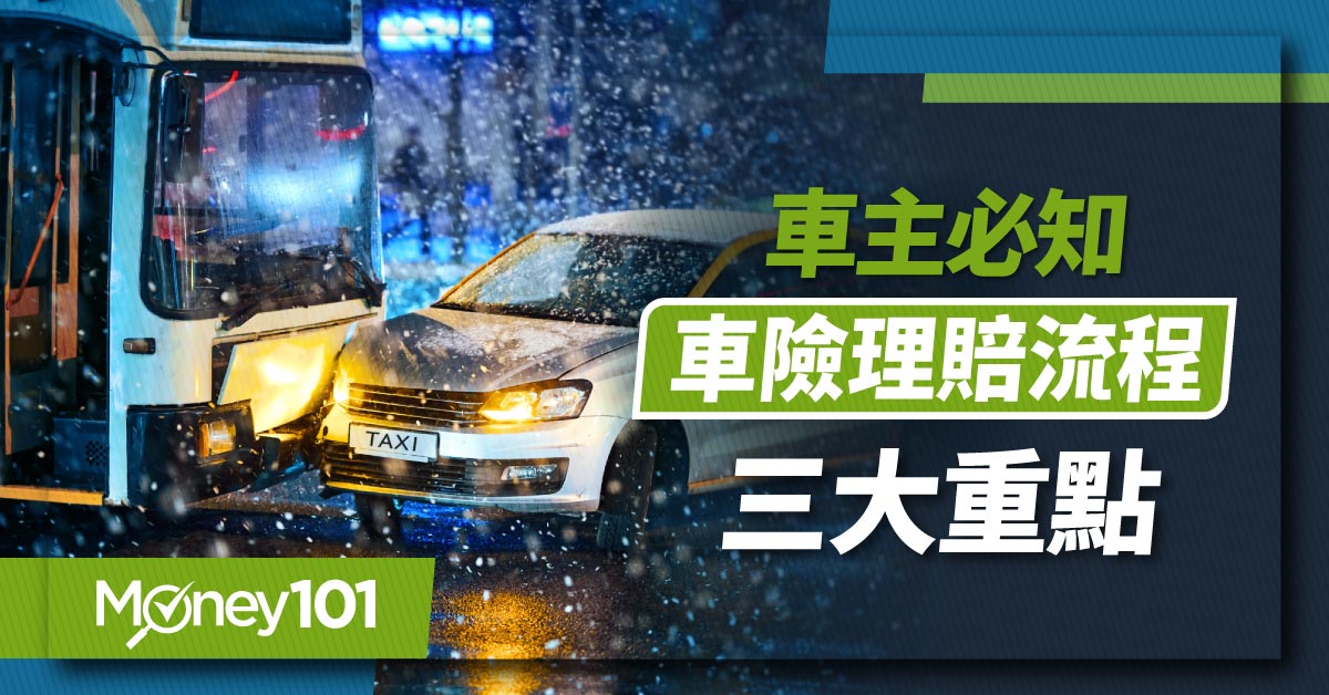 汽車險理賠流程、應備文件有哪些？3大注意事項報你知 小心保險公司不出險