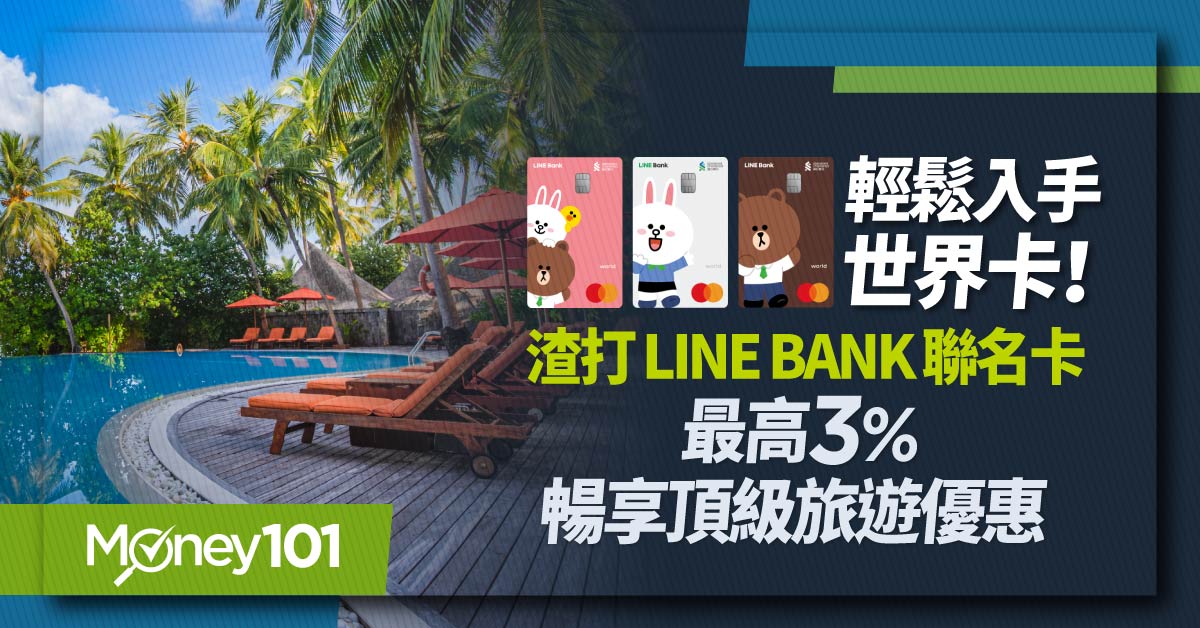 超好入手的世界卡！渣打 LINE Bank 聯名卡回饋最高16%、單筆滿千無限次6期0利率 五星住宿最優買一晚送一晚