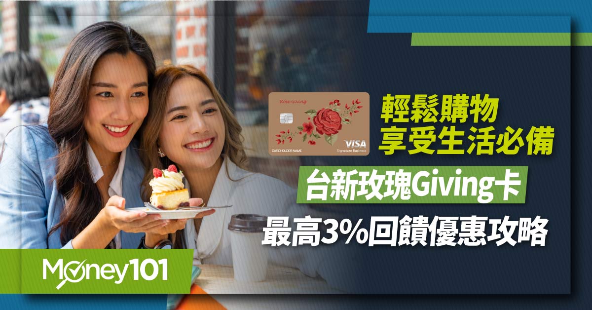 台新玫瑰Giving卡2025年回饋縮水！國內節假日最高2%、國外最高3%申請資格/年費/優惠一次看