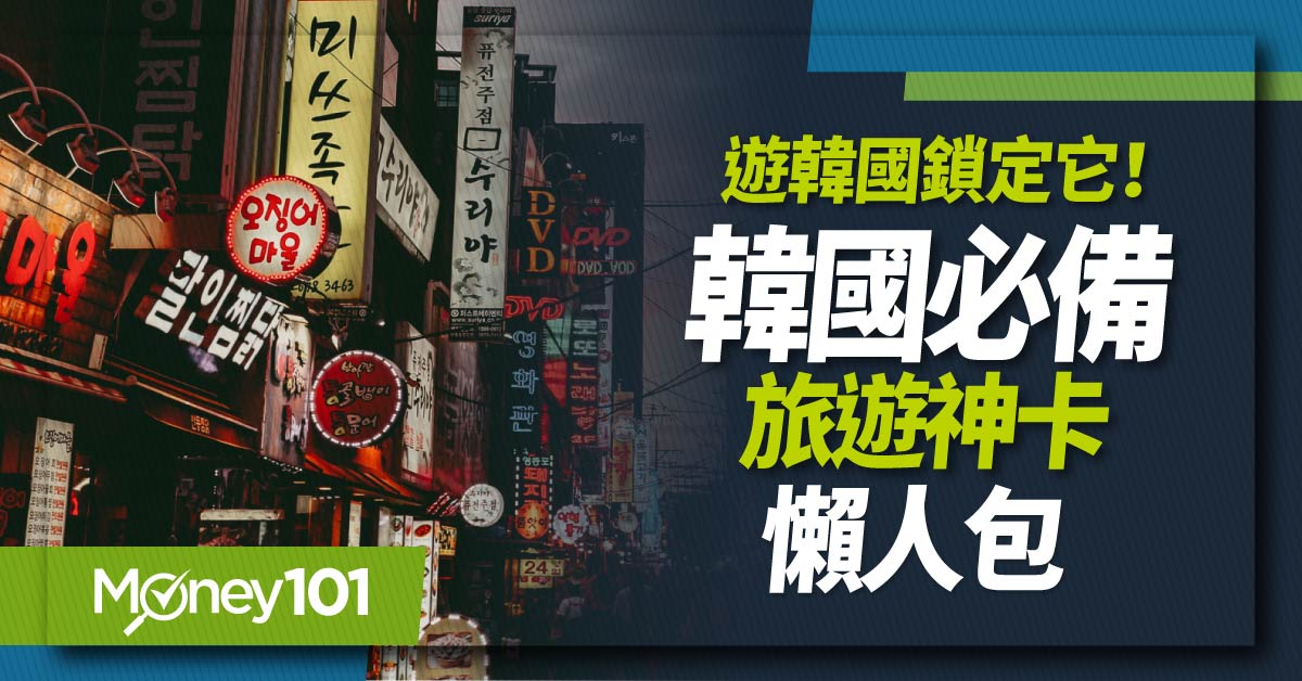 2025 韓國信用卡推薦！全支付/台灣Pay 回饋　Q-CODE 怎麼填？退稅退多少？最新入境規定/刷卡回饋