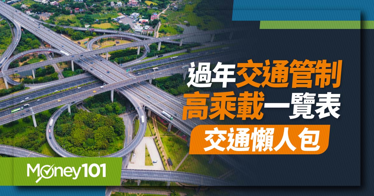 2025 過年國道交通管制懶人包！高乘載/匝道封閉/收費管制/易壅塞路段整理/替代道路一次看