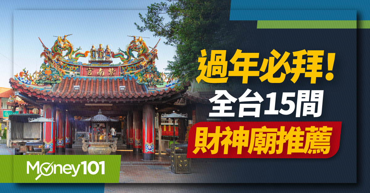 2025 過年必拜財神廟推薦！求財去霉運看過來 全台「15間必拜靈驗宮廟」一次整理