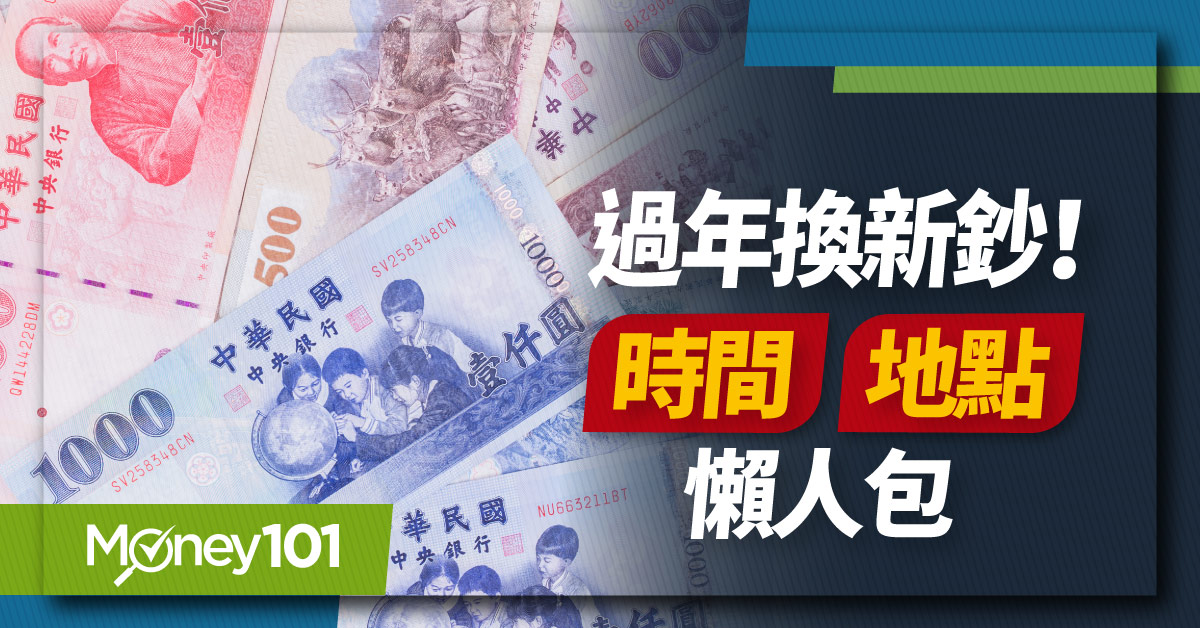 2025 過年換新鈔完整攻略！換鈔日期、兌換銀行與郵局速查（含google地圖）