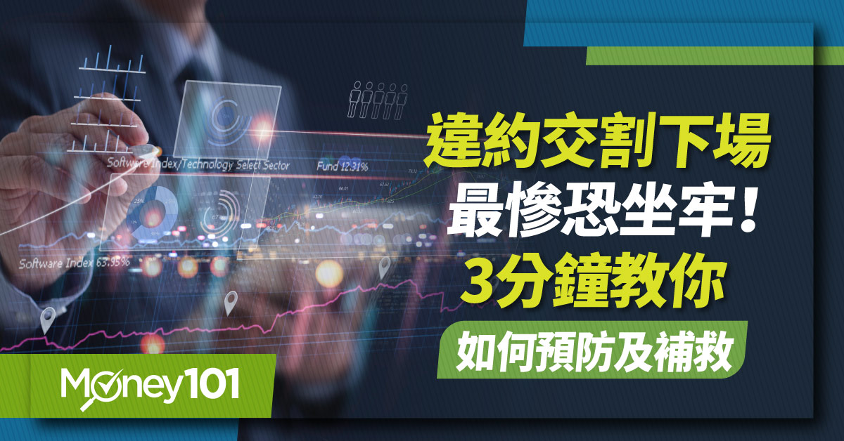 【股票入門】違約交割是什麼？下場最慘恐坐牢？3分鐘教你如何預防及補救