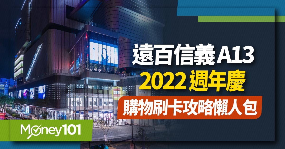 2022 遠百信義A13週年慶開跑 消費滿額16%回饋 再抽五星住宿、MacBookAir